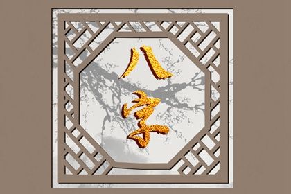 解读生辰八字 变格八字特征 爱八字排盘 卦象解读 八字基本排盘