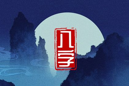 十神体系概说