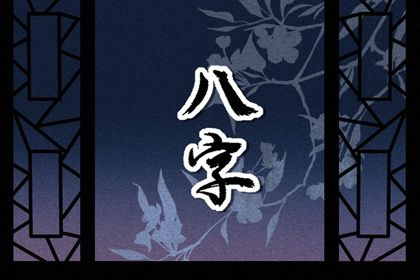 出生时辰为何关键