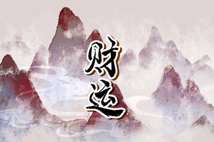 五行旺衰与流通