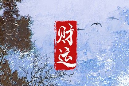 理性看待命盘标签