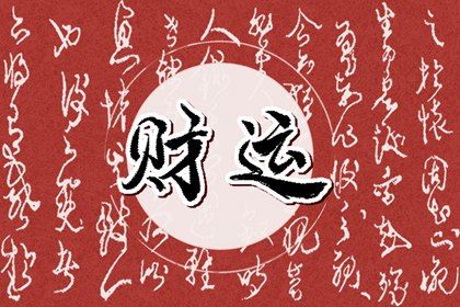 五阳干与处事风格
