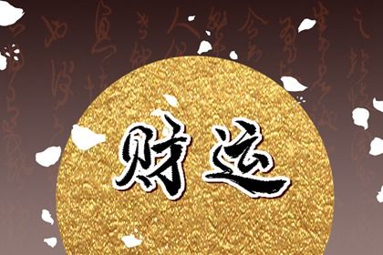 如何阅读一份排盘