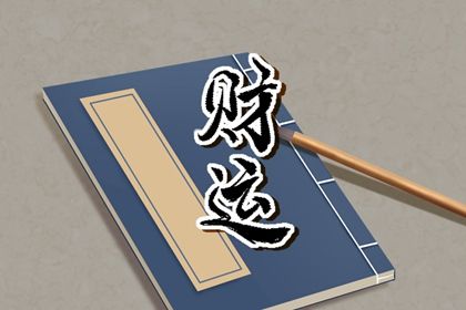 起运年龄怎么理解