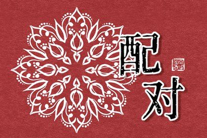 先合婚再择日:常见流程