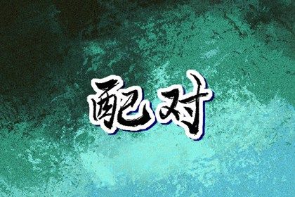 流年与婚恋契机