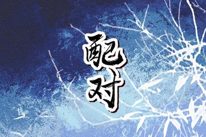 婚姻速配测算,命免费合婚姻,试婚姻姻缘,算命测婚姻,八字日柱看婚姻
