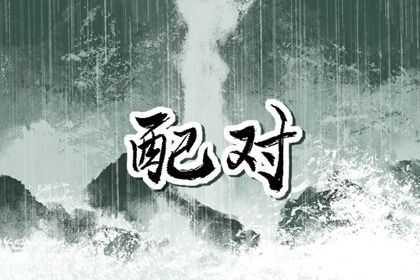 测试夫妻姻缘,配对查询,爱情配对免费,算姻缘免费测试