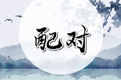 合婚分数≠幸福保证