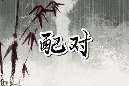 三元配对婚姻|婚姻姻缘免费|试婚姻配对|婚姻算日子