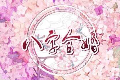 时柱十神与子女缘分