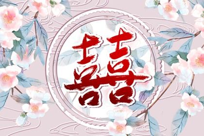 嫁娶日忌二十八宿七星 结婚合八字选日子 结婚登记黄道吉日查询 女命嫁娶三煞日 办结婚证黄道吉日查询