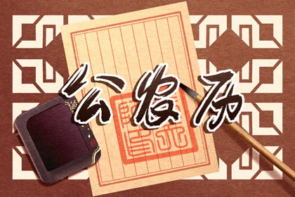日柱纳音在黄历中的位置