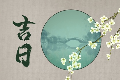 吉神宜趋与凶煞宜忌