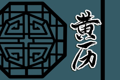 破除黄历迷信读法