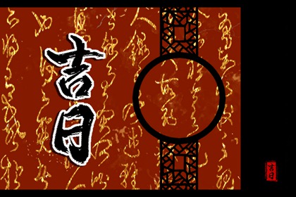 测领证吉日查询|万年历结婚黄道吉日|八字结婚吉日测算免费|领证日期测算免费|免费择日