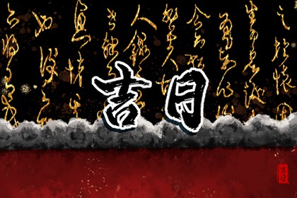 彭祖百忌怎么理解
