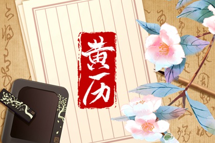 日柱纳音在黄历中的位置