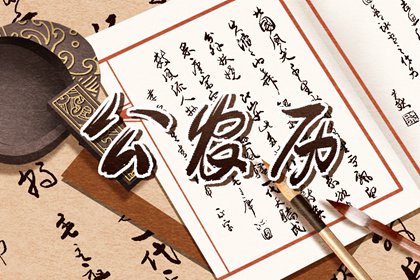 值日:建除满平定