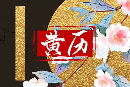 「宜」与「忌」怎么读