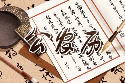 现代生活中的老黄历