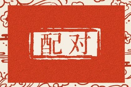 婚姻走势如何理解