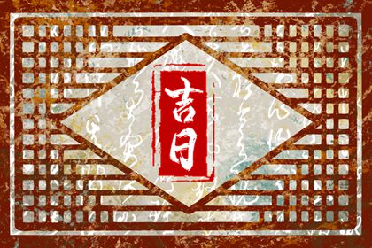 择日通胜万年历|网上万年历|万年历吉凶查询