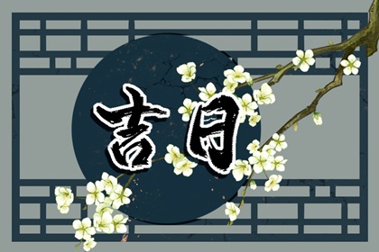 日历2026领证吉日_结婚领证吉日测算_择吉结婚搬家吉日_测算结婚吉日_未来60天择日