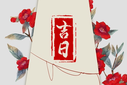 2026年黄道吉日查询|中国老黄历|老黄历万年历