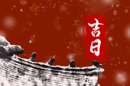 常见择日误区