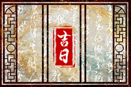 测领证吉日查询|万年历结婚黄道吉日|八字结婚吉日测算免费|领证日期测算免费|免费择日
