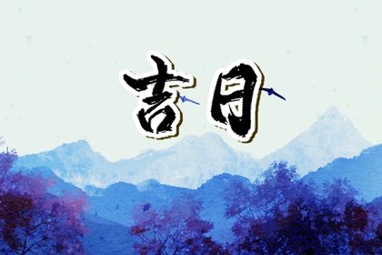 择日为何要查冲煞