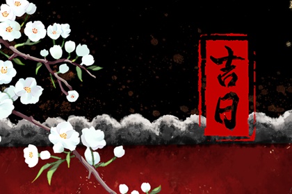 吉日列表怎么选