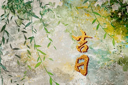 动土黄道吉日_修房动土黄道吉日查询_建房子动土吉日_动土日历_免费择日
