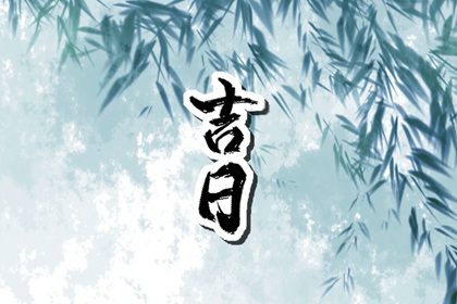 黄道日与黑道日