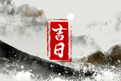 下周几适合搬家|搬家日子黄道吉日查询|公司乔迁黄道吉日|元旦搬家吉日|搬家时间