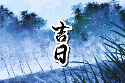 值日:建除满平定