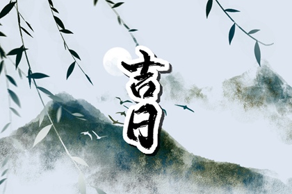 什么是黄道吉日择日?