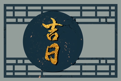嫁娶吉日择选要点