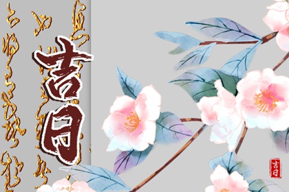 老黄历吉日吉时辰查询|专业择日|择日黄道吉日|择日网|正宗择日通胜
