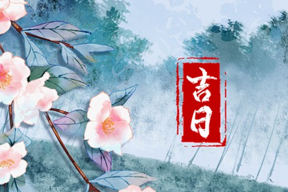 万年历黄道吉日吉时|万年历查询黄道吉日|网上万年历|2026年万年历|万年历选日子