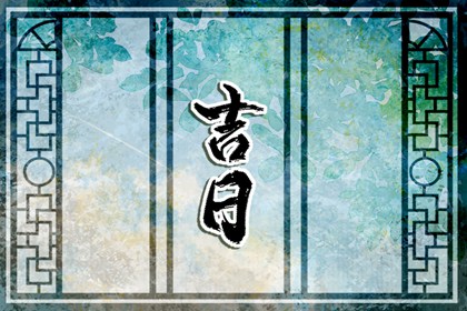 提车日期黄道吉日_选日子买车_买车选日子_提车黄道吉日_吉日提车