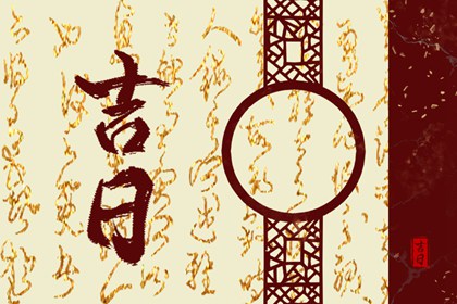 数字化择日的合理用法