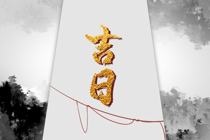 装修吉日八字免费查|装修黄道吉日|宜开工装修吉日2026|近期开工装修黄道吉日查询|装修房子开工黄道吉日查询