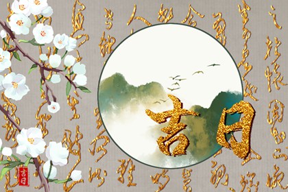 提车习俗与黄历