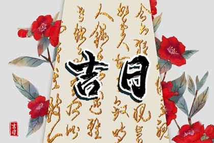黄道日与黑道日