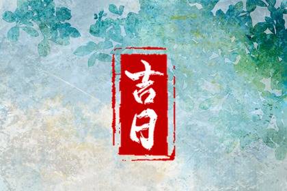 如何阅读本页吉日列表