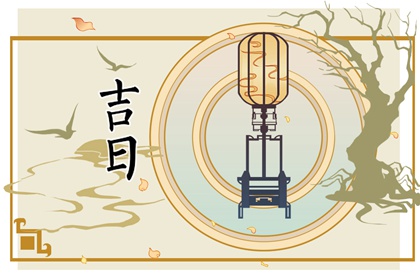 值日:建除满平定