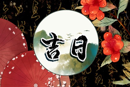 为何优先选黄道
