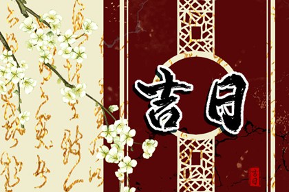 常见择日误区